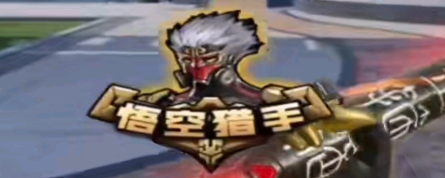 的接管