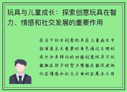 玩具与儿童成长：探索创意玩具在智力、情感和社交发展的重要作用