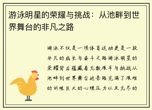 游泳明星的荣耀与挑战：从池畔到世界舞台的非凡之路