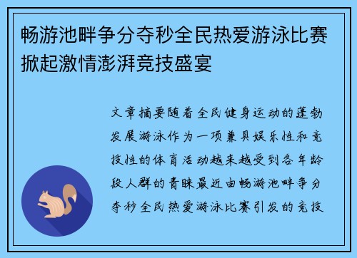 畅游池畔争分夺秒全民热爱游泳比赛掀起激情澎湃竞技盛宴