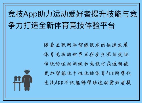竞技App助力运动爱好者提升技能与竞争力打造全新体育竞技体验平台