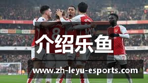 介绍乐鱼