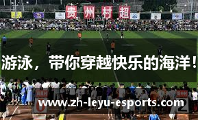 游泳，带你穿越快乐的海洋！